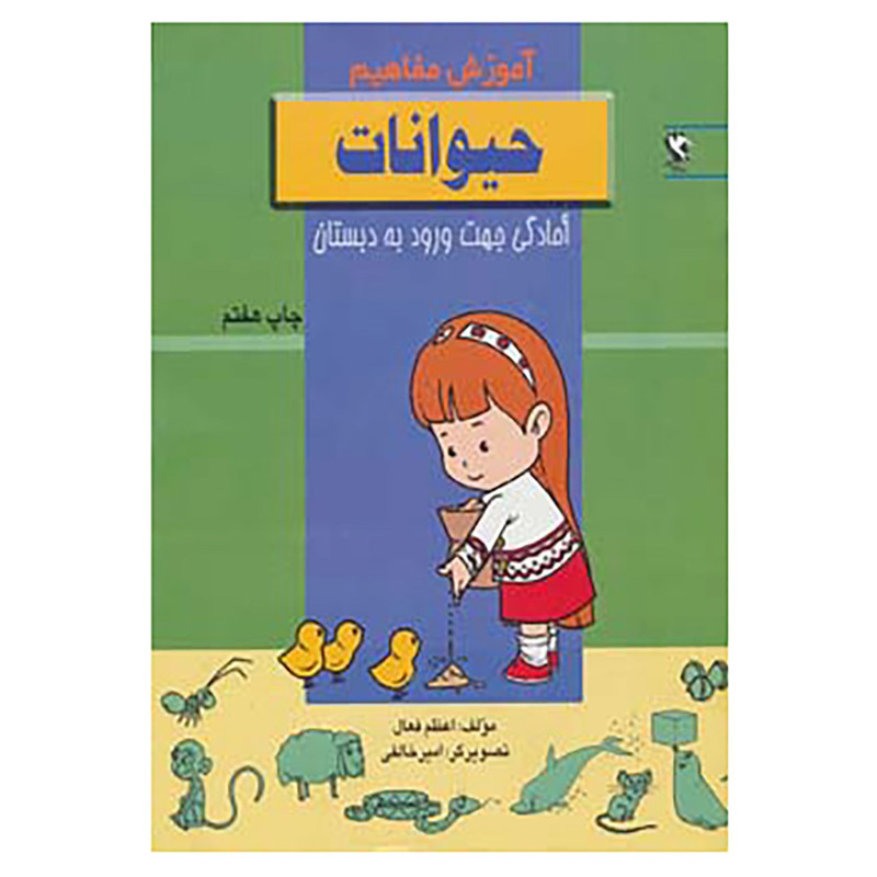 کتاب اموزش مفاهیم:حیوانات اثر اعظم فعال