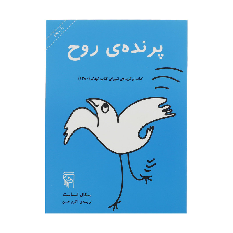 کتاب پرنده ی روح اثر میکال اسنانیت نشر مرکز کتاب پرنده ی روح اثر میکال اسنانیت نشر مرکز