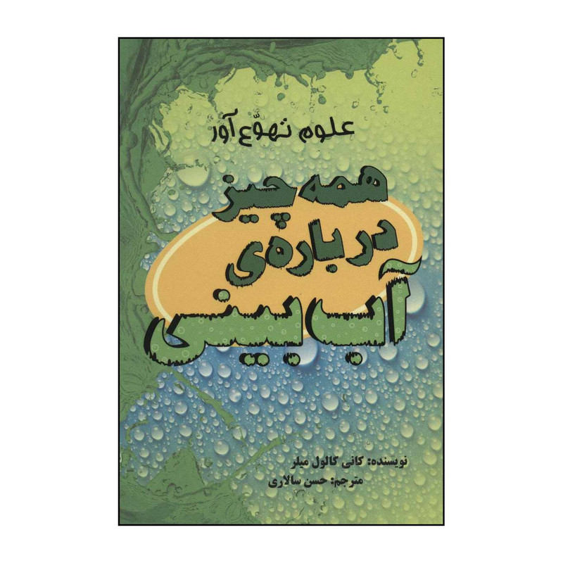 کتاب همه چیز دربارهی اب بینی اثر کانی کالول میلر نشر علمی فرهنگی کتاب همه چیز دربارهی اب بینی اثر کانی کالول میلر نشر علمی فرهنگی