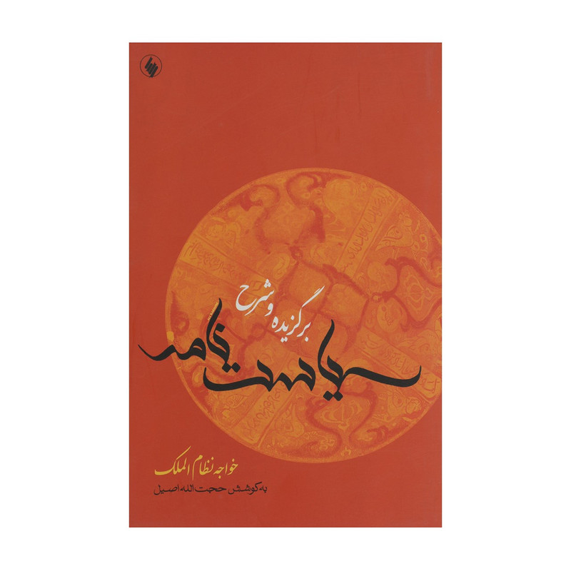 کتاب برگزیده و شرح سیاست نامه اثر خواجه نظام الملک کتاب برگزیده و شرح سیاست نامه اثر خواجه نظام الملک