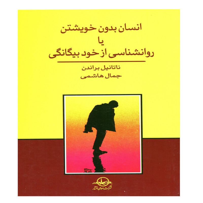 کتاب انسان بدون خویشتن یا روانشناسی از خود بیگانگی اثر ناتانیل براندن انتشارات سهامی انتشار