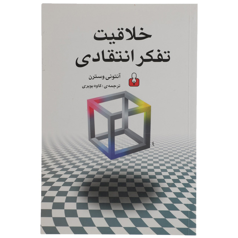 کتاب خلاقیت تفکر انتقادی اثر انتونی وستون