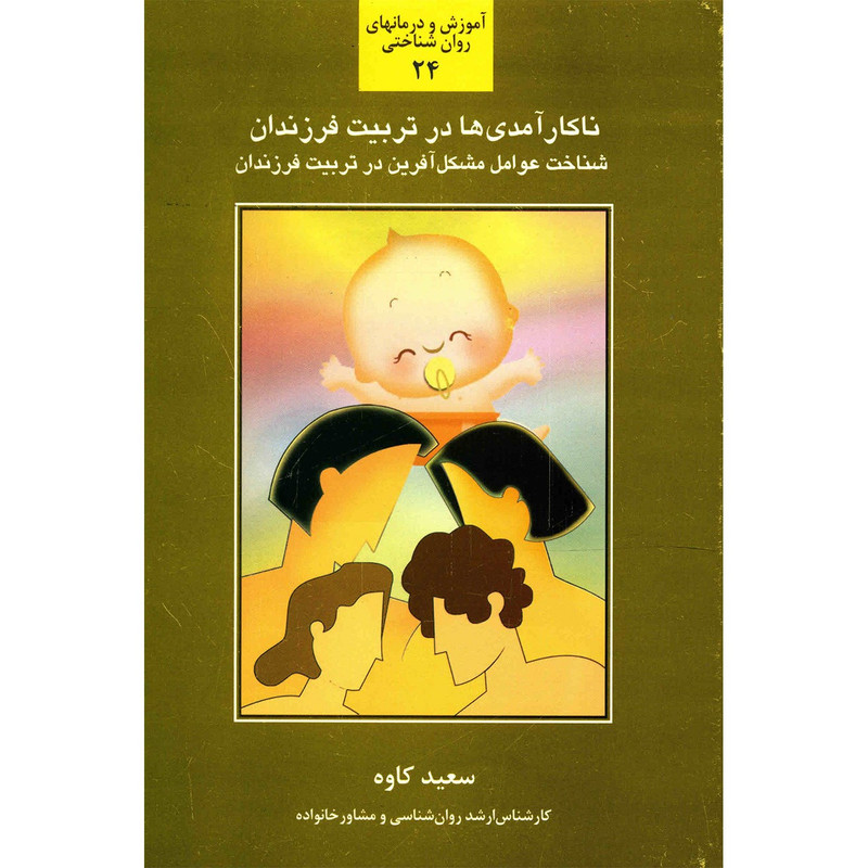 کتاب ناکارامدی ها در تربیت فرزندان اثر سعید کاوه کتاب ناکارامدی ها در تربیت فرزندان اثر سعید کاوه