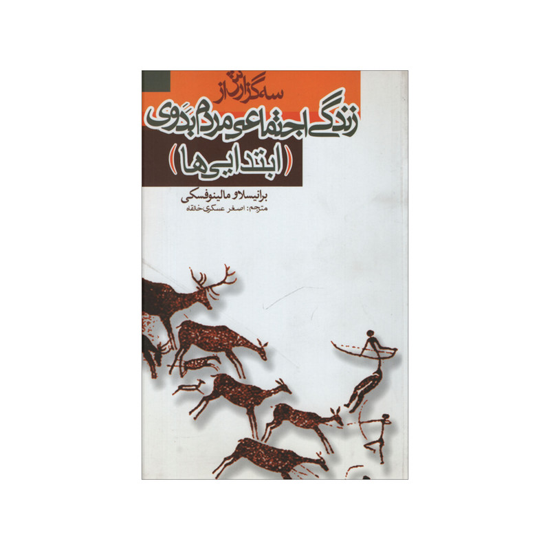 کتاب سه گزارش از زندگی اجتماعی مردم بدوی اثر برانیسلاو مالینوفسکی نشر علمی فرهنگی کتاب سه گزارش از زندگی اجتماعی مردم بدوی اثر برانیسلاو مالینوفسکی نشر علمی فرهنگی