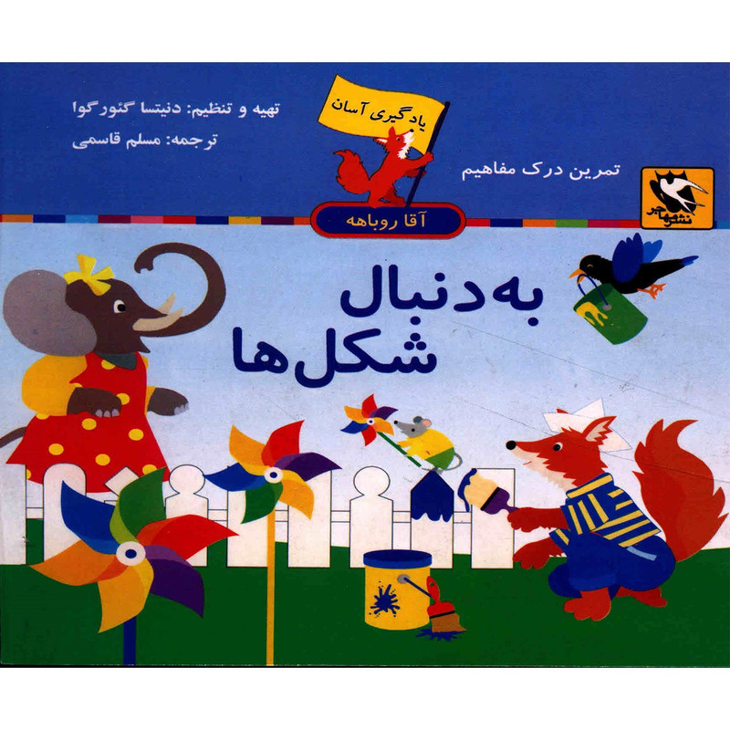 کتاب یادگیری اسان اقا روباهه به دنبال شکل ها اثر دنیتسا گیورگوا