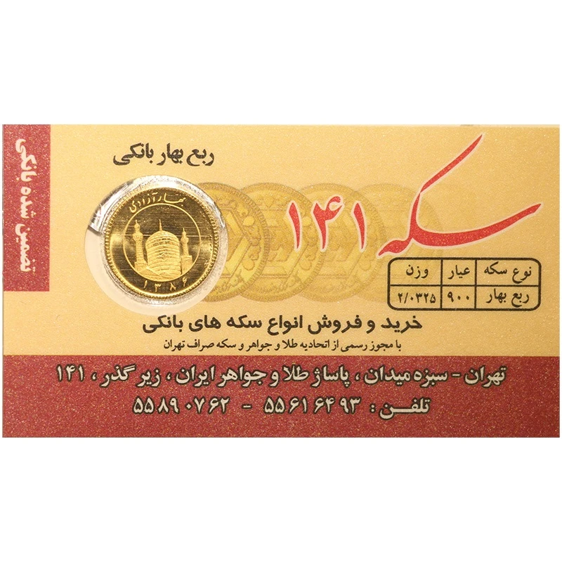 ربعسکه طلا بهار آزادی طرح جدید سال ضرب 1386 سکه 141
