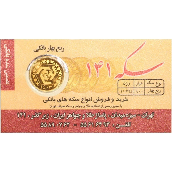 ربعسکه طلا بهار آزادی طرح جدید سال ضرب 1403 سکه 141