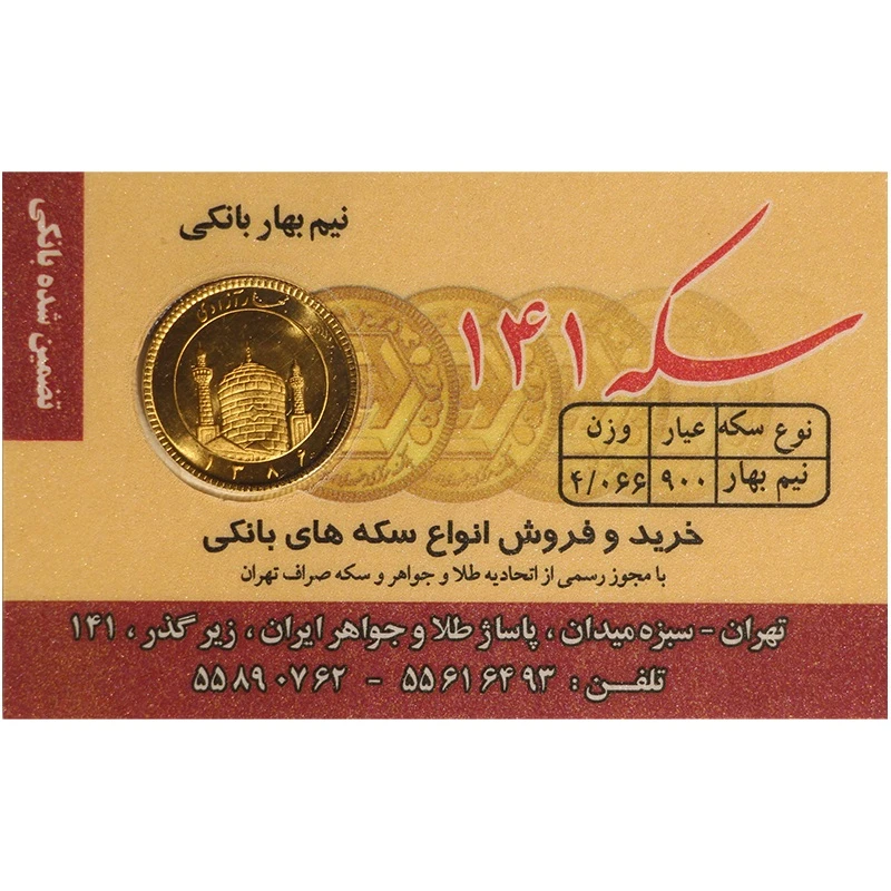 نیمسکه طلا بهار آزادی طرح جدید سال ضرب 1386 سکه 141