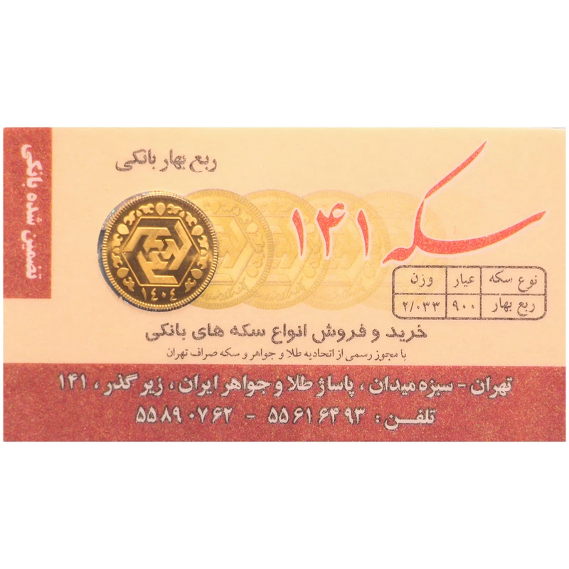 ربعسکه طلا بهار آزادی طرح جدید سال ضرب 1404 سکه 141