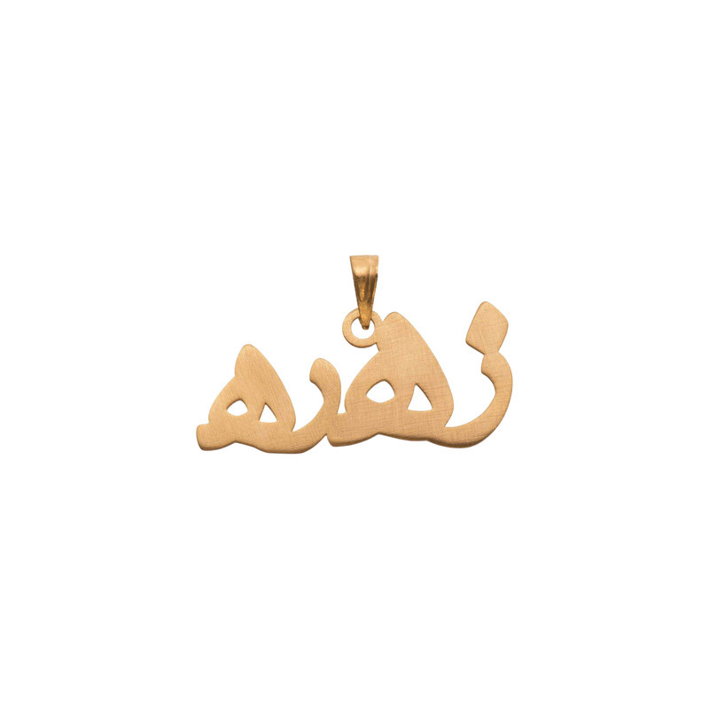 آویز گردنبند طلا 18 عیار زنانه گالری قو طلایی طرح اسم زهره خطاطی