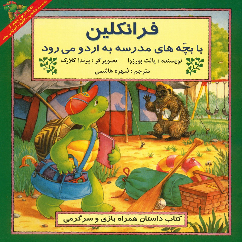 کتاب فرانکلین با بچه های مدرسه به اردو می رود اثر پالت بورژوا کتاب فرانکلین با بچه های مدرسه به اردو می رود اثر پالت بورژوا