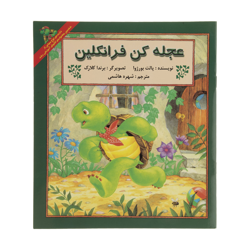 کتاب عجله کن فرانکلین اثر پالت بورژوا انتشارات پیک دبیران کتاب عجله کن فرانکلین اثر پالت بورژوا انتشارات پیک دبیران