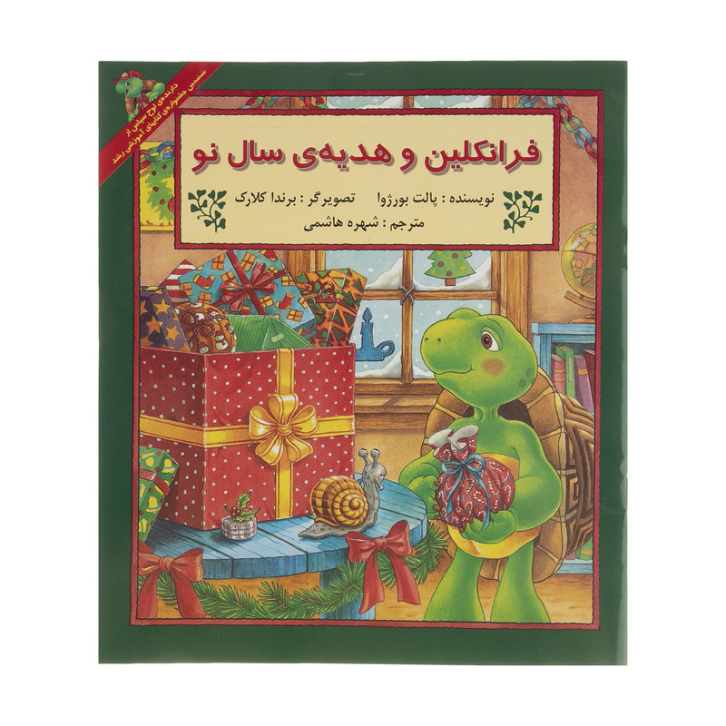 کتاب فرانکلین و هدیه ی سال نو اثر پالت بورژوا کتاب فرانکلین و هدیه ی سال نو اثر پالت بورژوا
