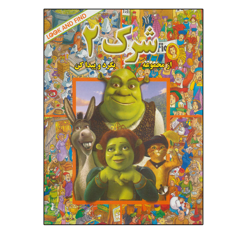 کتاب شرک 2 (از مجموعه ی بگرد و پیدا کن) اثر دریم ورکس انتشارات پیک دبیران کتاب شرک 2 (از مجموعه ی بگرد و پیدا کن) اثر دریم ورکس انتشارات پیک دبیران