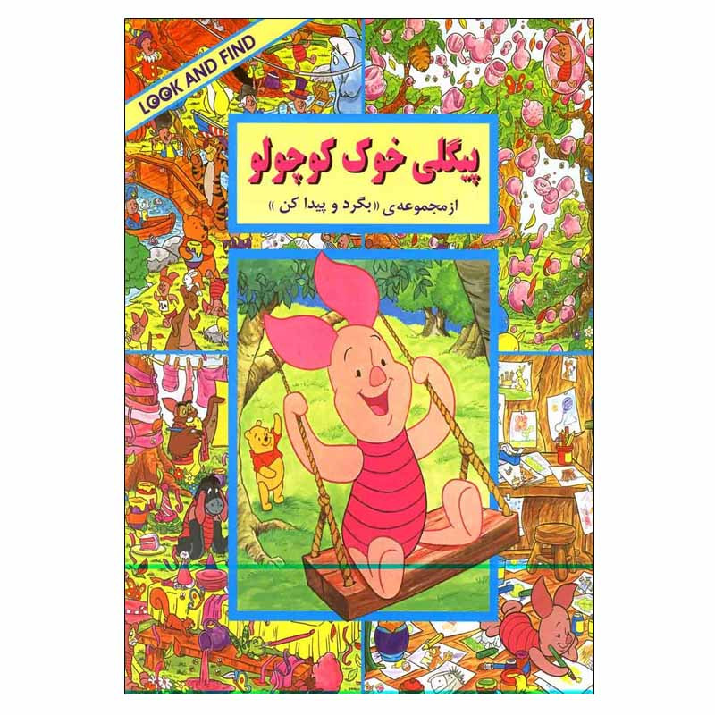 کتاب پیگلی خوک کوچولو اثر لین سوس انتشارات پیک دبیران کتاب پیگلی خوک کوچولو اثر لین سوس انتشارات پیک دبیران