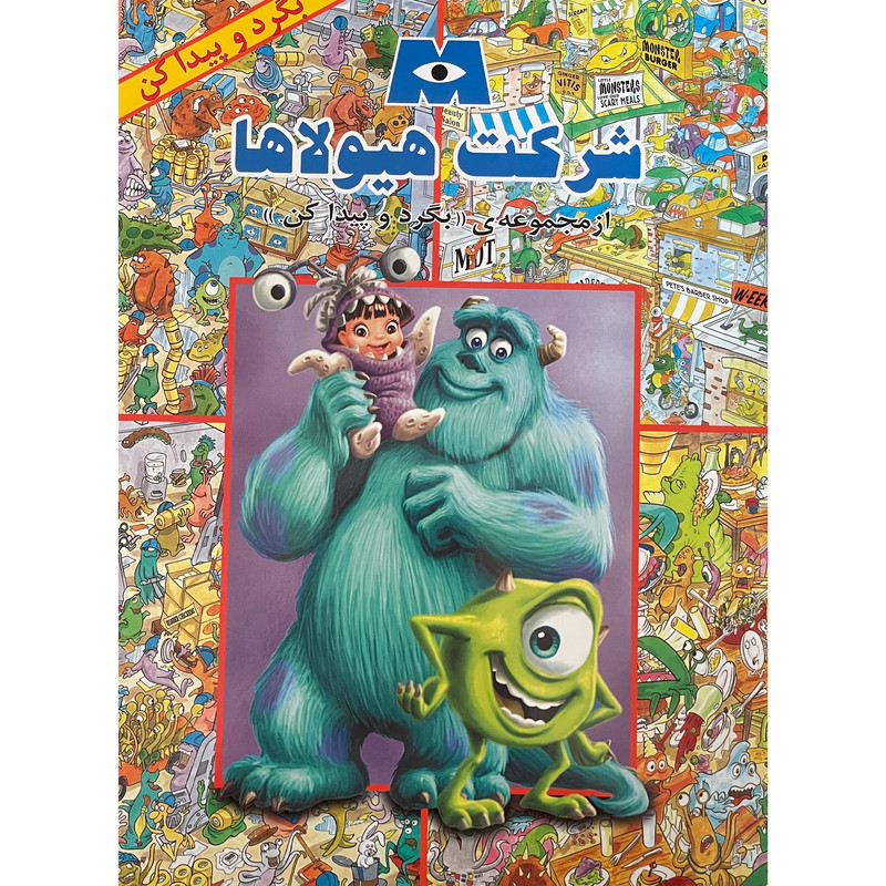 کتاب بگرد و پيدا كن شركت هيولاها اثر ديزنی پيكسار انتشارات پيک دبيران کتاب بگرد و پيدا كن شركت هيولاها اثر ديزنی پيكسار انتشارات پيک دبيران
