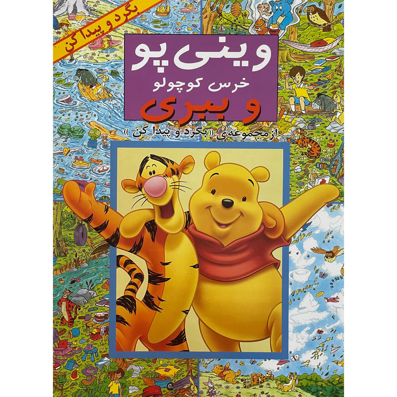 کتاب بگرد و پيدا كن-وينی پو خرس كوچولو و ببری اثر كولت موران انتشارات پیک دبيران کتاب بگرد و پيدا كن-وينی پو خرس كوچولو و ببری اثر كولت موران انتشارات پیک دبيران