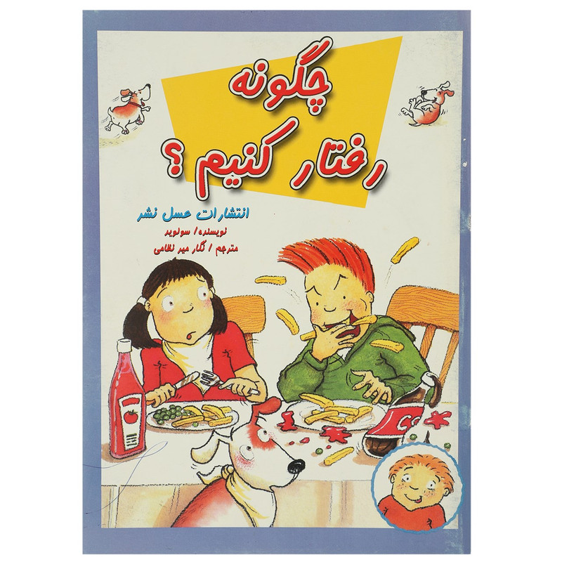 کتاب چگونه رفتار کنیم اثر سو لوید کتاب چگونه رفتار کنیم اثر سو لوید