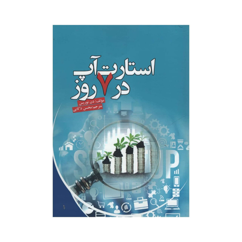 کتاب استارت آپ در 7 روز اثر دن نوریس انتشارات آدینه کتاب استارت آپ در 7 روز اثر دن نوریس انتشارات آدینه