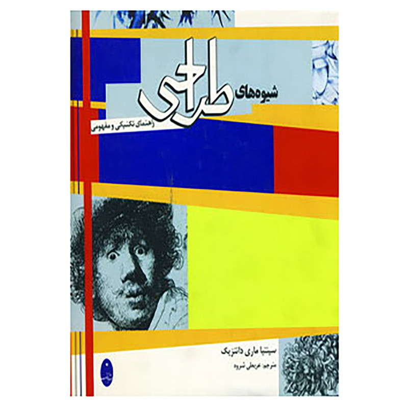 کتاب شیوه های طراحی اثر سینتیا ماری دانتزیک کتاب شیوه های طراحی اثر سینتیا ماری دانتزیک