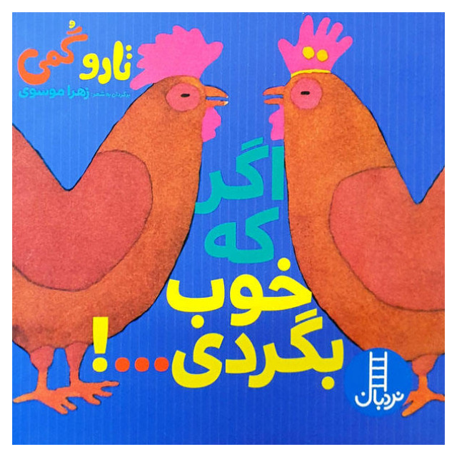 کتاب اگر که خوب بگردی اثر تارو گمی انتشارات فنی ایران کتاب اگر که خوب بگردی اثر تارو گمی انتشارات فنی ایران