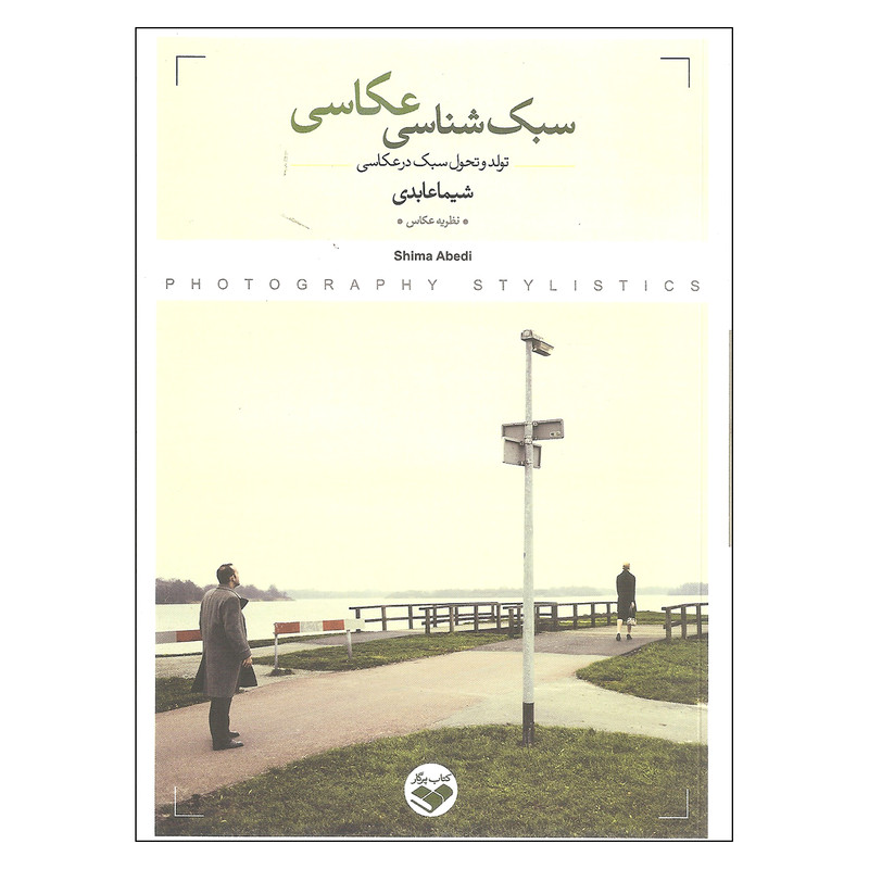 کتاب سبک شناسی عکاسی اثر شیما عابدی انتشارات پرگار کتاب سبک شناسی عکاسی اثر شیما عابدی انتشارات پرگار