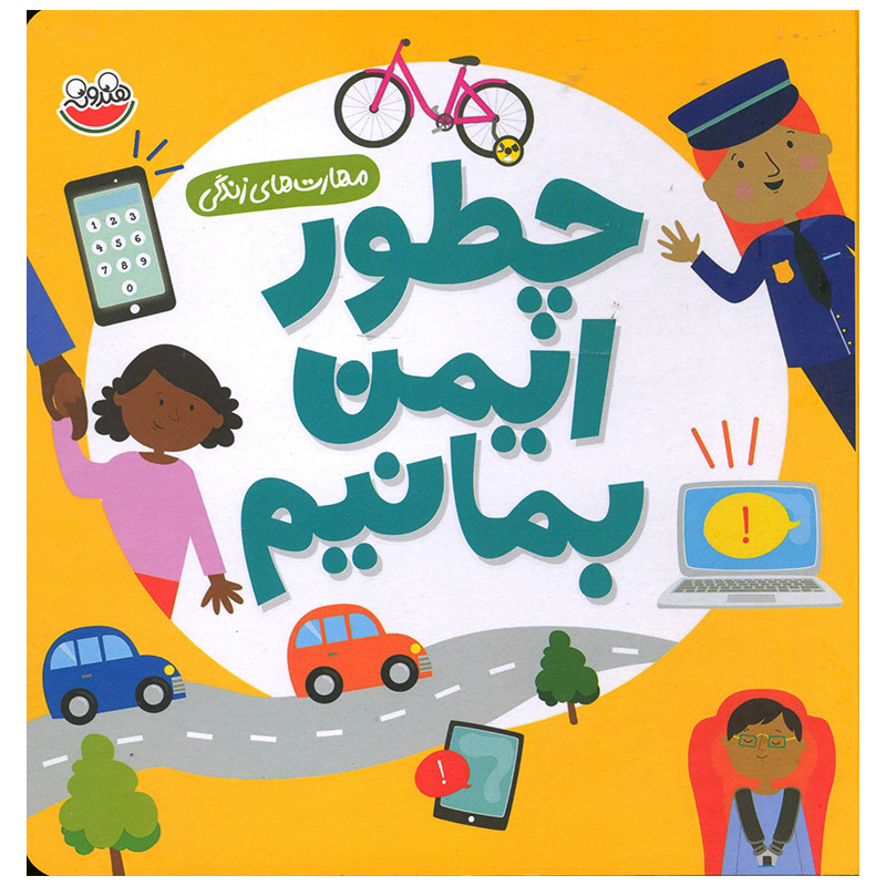 کتاب چطور ایمن بمانیم اثر سلی بیتس نشر چکه کتاب چطور ایمن بمانیم اثر سلی بیتس نشر چکه