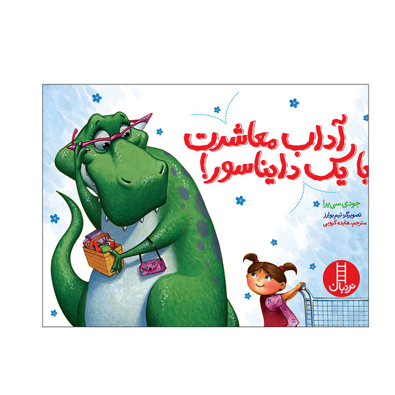 کتاب آداب معاشرت با یک دایناسور اثر جودی سییرا انتشارات فنی ایران کتاب آداب معاشرت با یک دایناسور اثر جودی سییرا انتشارات فنی ایران