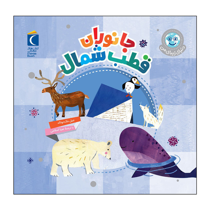 کتاب جانوران قطب شمال اثر جیل مک دونالد نشر محراب قلم کتاب جانوران قطب شمال اثر جیل مک دونالد نشر محراب قلم