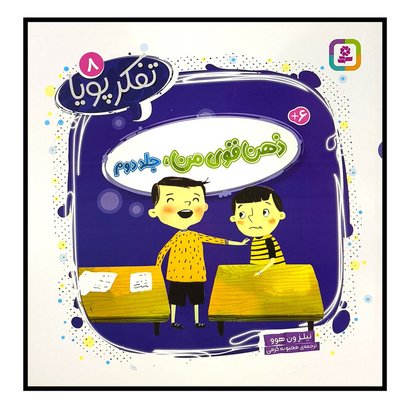 کتاب تفكر پويا 8 ذهن قوی من اثر نيلزون هوو ترجمه محبوبه كرمی انتشارات قديانی جلد دوم کتاب تفكر پويا 8 ذهن قوی من اثر نيلزون هوو ترجمه محبوبه كرمی انتشارات قديانی جلد دوم