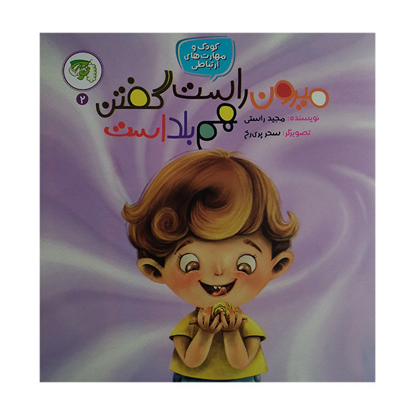 کتاب میرون راست گفتن هم بلد است اثر مجید راستی انتشارات توتک کتاب میرون راست گفتن هم بلد است اثر مجید راستی انتشارات توتک