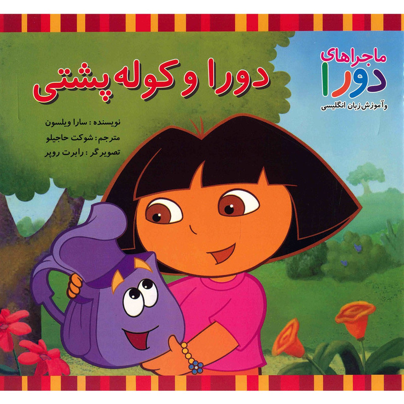 کتاب دورا و کوله پشتی اثر سارا ویلسون کتاب دورا و کوله پشتی اثر سارا ویلسون