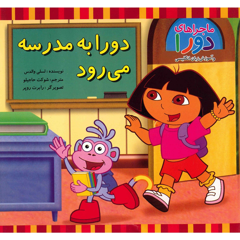 کتاب دورا به مدرسه می رود اثر لسلی والدس کتاب دورا به مدرسه می رود اثر لسلی والدس