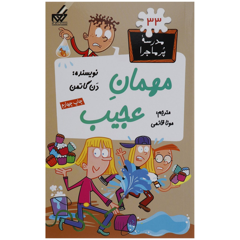 کتاب مدرسه پر ماجرا 33 مهمان عجیب اثر دن گاتمن کتاب مدرسه پر ماجرا 33 مهمان عجیب اثر دن گاتمن