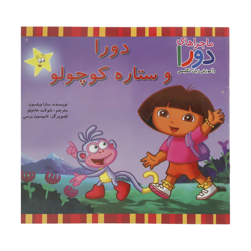کتاب دورا و ستاره کوچولو اثر سارا ویلسون نشر آبادیران کتاب دورا و ستاره کوچولو اثر سارا ویلسون نشر آبادیران