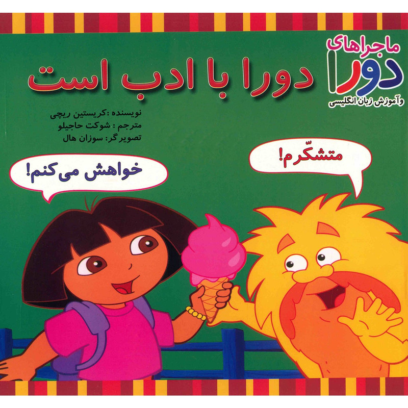 کتاب دورا با ادب است اثر کریستین ریچی کتاب دورا با ادب است اثر کریستین ریچی