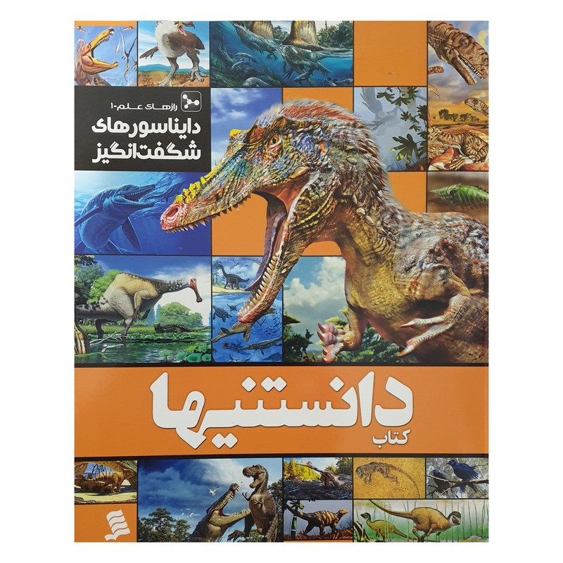 کتاب دانستنیها رازهای علم 1 دایناسورهای شگفت انگیز اثر عرفان خسروی نشر شهر