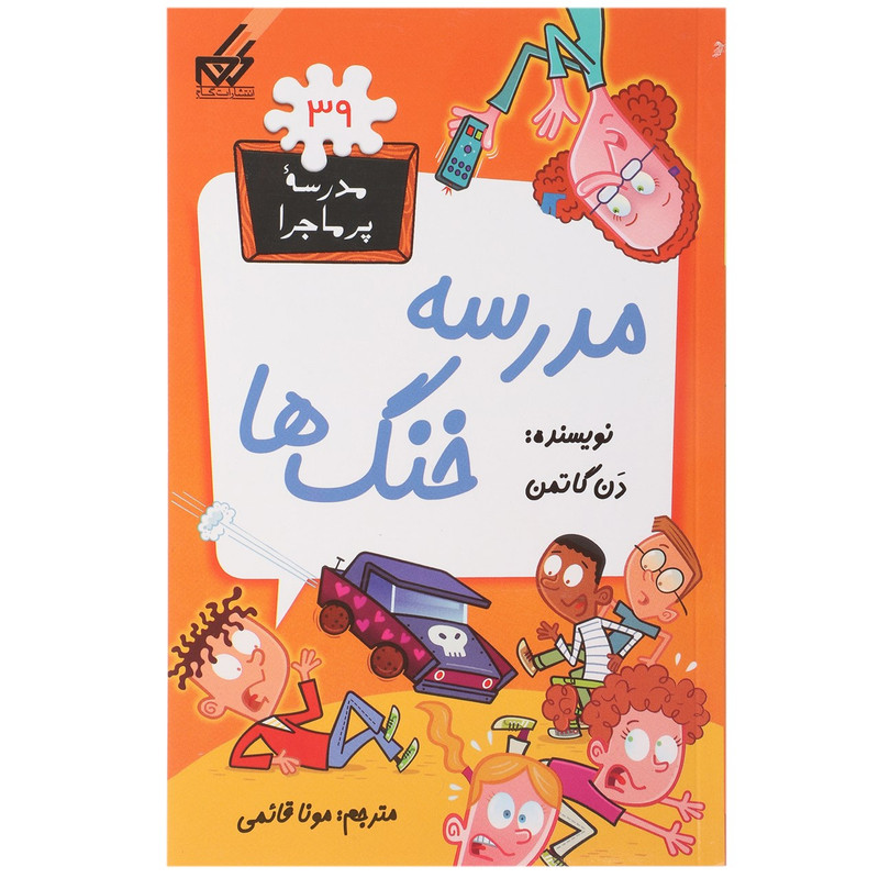 کتاب مدرسه پرماجرا 39 مدرسه خنگ ها اثر دن گاتمن کتاب مدرسه پرماجرا 39 مدرسه خنگ ها اثر دن گاتمن