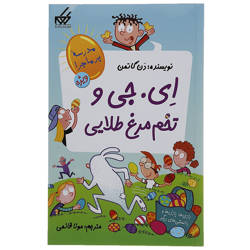 کتاب مدرسه پر ماجرا ویژه 2 ای جی و تخم مرغ طلایی اثر دن گاتمن کتاب مدرسه پر ماجرا ویژه 2 ای جی و تخم مرغ طلایی اثر دن گاتمن