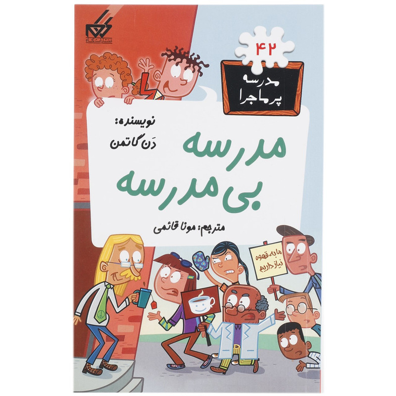 کتاب مدرسه پرماجرا 42 مدرسه بی مدرسه اثر دن گاتمن کتاب مدرسه پرماجرا 42 مدرسه بی مدرسه اثر دن گاتمن