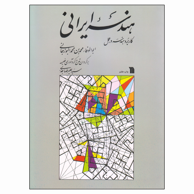 کتاب هندسه ایرانی کاربرد هندسی در عمل اثر ابوالوفاء محمدبن محمد البوزجانی انتشارات سروش کتاب هندسه ایرانی کاربرد هندسی در عمل اثر ابوالوفاء محمدبن محمد البوزجانی انتشارات سروش
