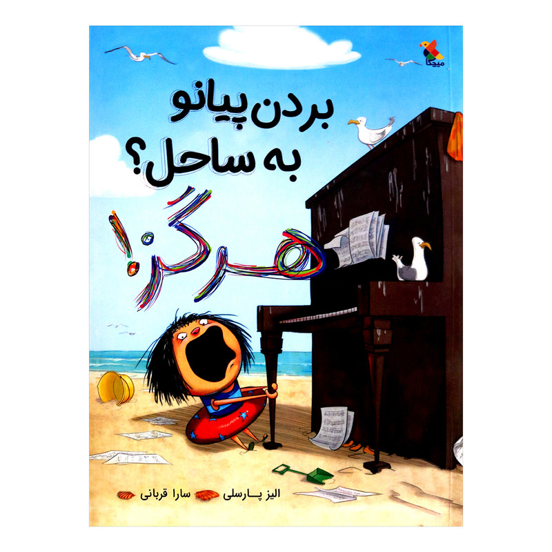 کتاب بردن پیانو به ساحل هرگز اثر الیز پارسلی از انتشارات مبتکران کتاب بردن پیانو به ساحل هرگز اثر الیز پارسلی از انتشارات مبتکران