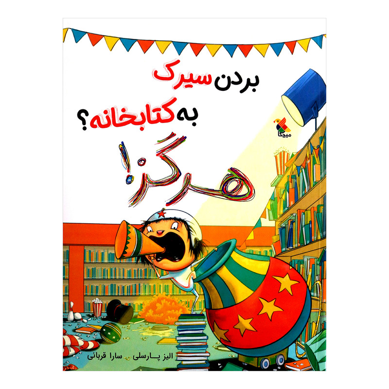 کتاب بردن سیرک به کتابخانه ؟ هرگز اثر الیز پارسلی از انتشارات مبتکران کتاب بردن سیرک به کتابخانه ؟ هرگز اثر الیز پارسلی از انتشارات مبتکران
