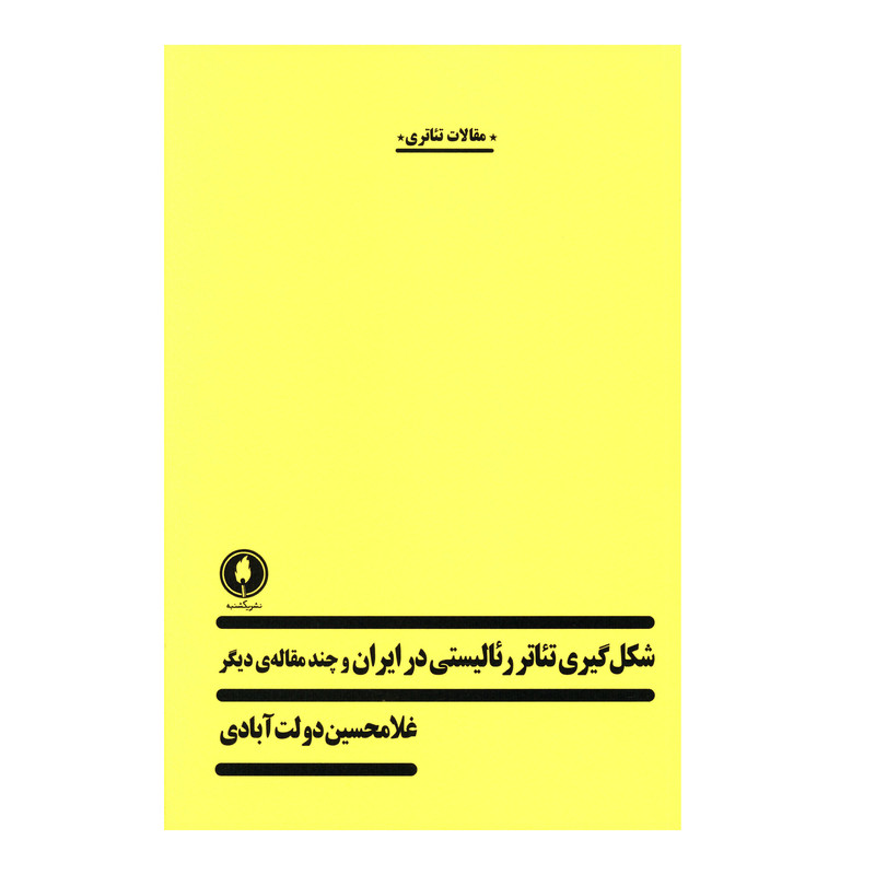کتاب شکل گيري تئاتر رئاليستي در ايران و چند مقاله ديگر اثر غلامحسين دولت آبادي انتشارات یکشنبه کتاب شکل گيري تئاتر رئاليستي در ايران و چند مقاله ديگر اثر غلامحسين دولت آبادي انتشارات یکشنبه