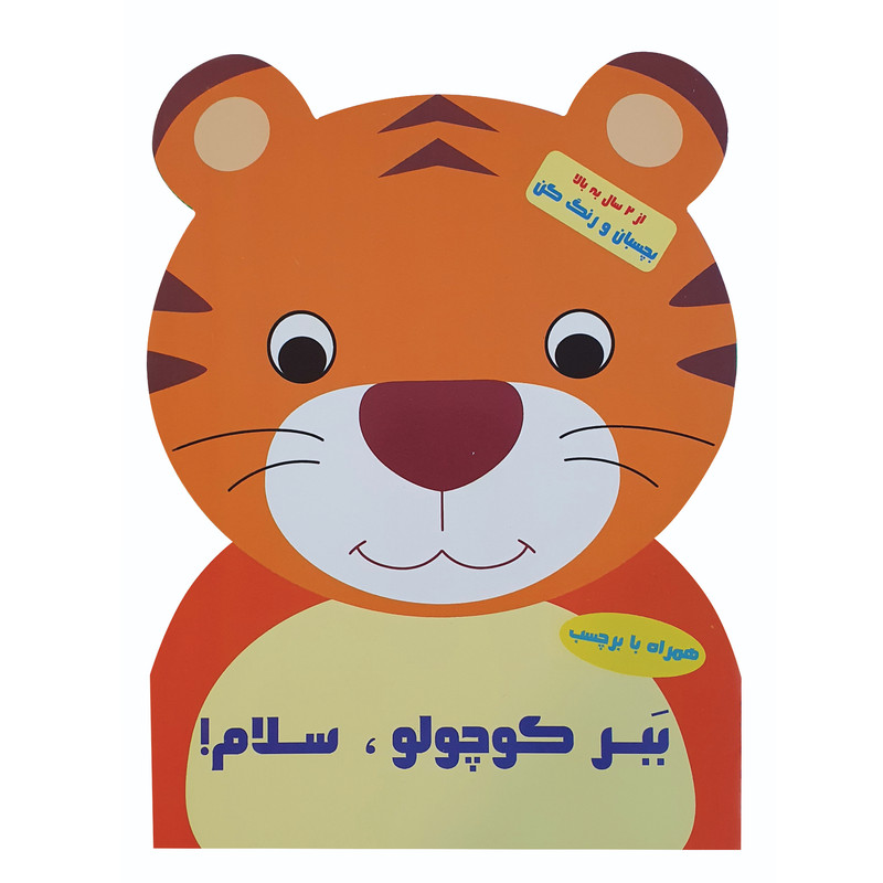 کتاب رنگ آمیزی بچسبان و رنگ کن ببر کوچولو سلام اثر پریسا جباری نشر آبشن کتاب رنگ آمیزی بچسبان و رنگ کن ببر کوچولو سلام اثر پریسا جباری نشر آبشن