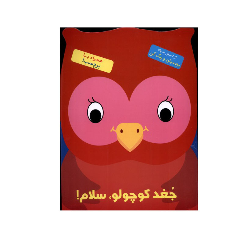 کتاب جغد کوچولو سلام اثر بالون مدیا نشر آبشن کتاب جغد کوچولو سلام اثر بالون مدیا نشر آبشن