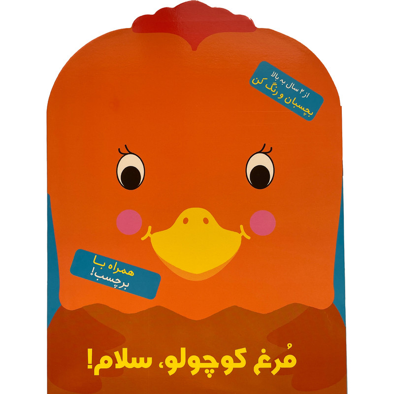 کتاب بچسبان و رنگ كن مرغ كوچولو سلام اثر بالون مديا نشر آبشن کتاب بچسبان و رنگ كن مرغ كوچولو سلام اثر بالون مديا نشر آبشن