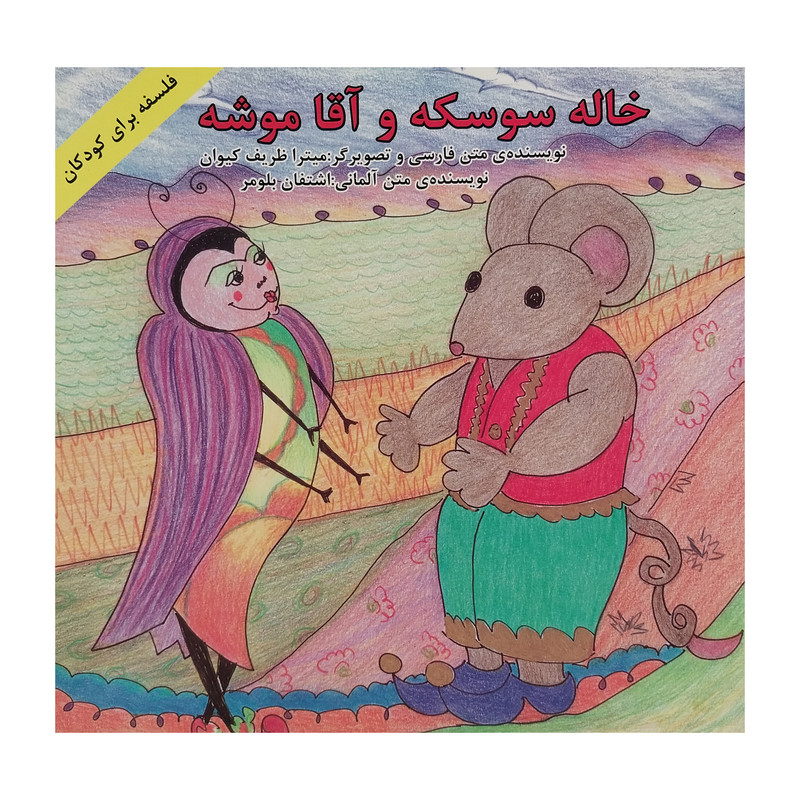 کتاب خاله سوسكه و آقا موشه اثر ميترا ظريف كيوان انتشارات پيک دبيران کتاب خاله سوسكه و آقا موشه اثر ميترا ظريف كيوان انتشارات پيک دبيران