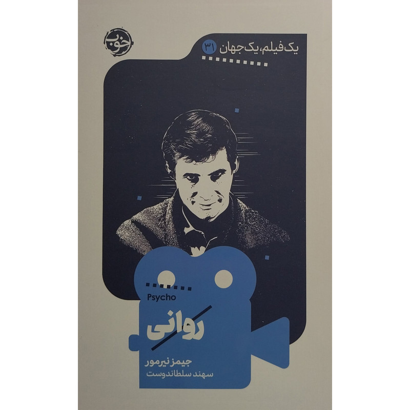 کتاب يک فيلم يک جهان 31 روانی اثر جيمز نيرمور نشر خوب کتاب يک فيلم يک جهان 31 روانی اثر جيمز نيرمور نشر خوب