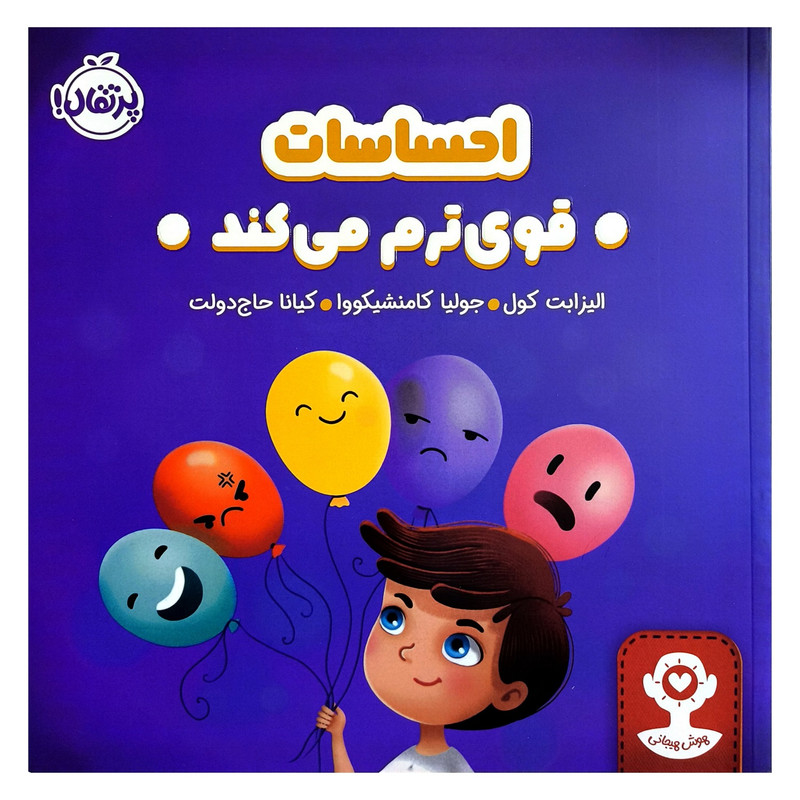 کتاب هوش هيجانی احساسات قوی ترم می كند اثر اليزابت كول ترجمه كيانا حاج دولت انتشارات پرتقال